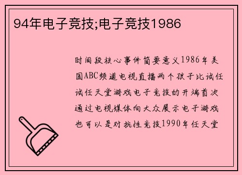94年电子竞技;电子竞技1986