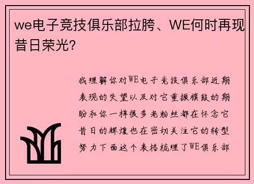 we电子竞技俱乐部拉胯、WE何时再现昔日荣光？