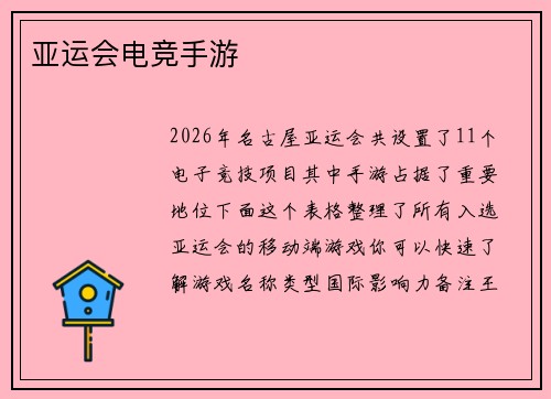 亚运会电竞手游