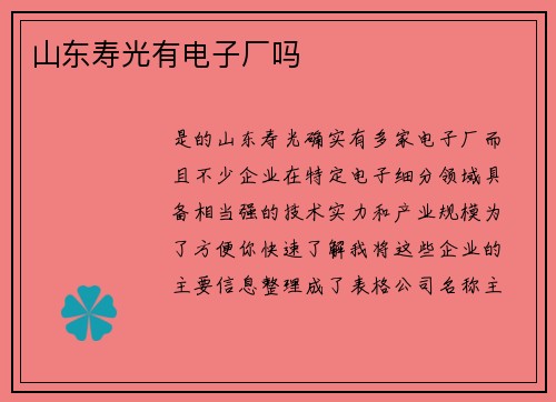 山东寿光有电子厂吗
