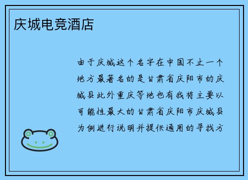 庆城电竞酒店