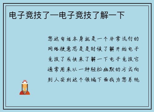 电子竞技了—电子竞技了解一下